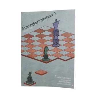 หนังสือหมากรุกสากลก้าวแรกสู่หมากรุกสากล 1 (ผู้เขียน Chorkim)