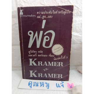 พ่อ Kramer V.S. Kramer / แอเวอรี่ คอร์แมน Avery Corman