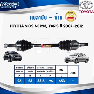 GSP เพลาขับหน้า ยกเส้น  ซ้าย รหัส 031 / ขวา รหัส 032   TOYOTA VIOS NCP93 , YARIS ปี 2008-2013