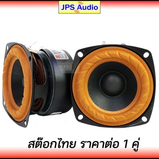 ลำโพง 3 นิ้ว ฟูลเรนจ์ เสียงกลางชัดใส HiFi ให้เสียงกลมกล่อม ฟังสบายดีมาก full range 3 inch JPS Audio