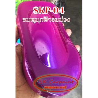 สีพ่นรถยนต์ 2K ชมพูมุกฟ้าอมม่วง (รองพื้นด้วยสีขาว) [SKP-04]