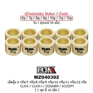 [BJN บีเจเอ็น] MZ040302 เม็ดตุ้ม CLICK/CLICK-i/ZOOMER / SCOOPY - 6 กรัม/7กรัม/8กรัม/9กรัม/10กรัม/11กรัม/12กรัม