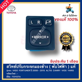 สวิทช์ปรับกระจกมองข้าง ( พับไฟฟ้า ) แท้ ยี่ห้อ TOYOTA รุ่น VIGO  FORTUNER ปี 2008 – 2015  ALTIS  CAMRY  VIOS  YARIS