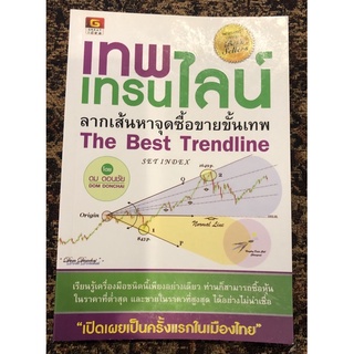 เทพเทรนไลน์ ลากเส้นหาจุดขั้นเทพ/หายากราคาสูงกว่าปก ใหม่ the best trendlineดม ดอนชัย