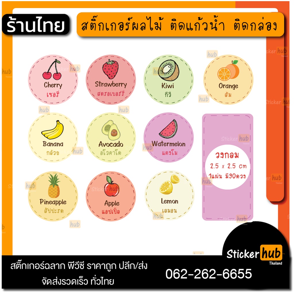 สติ๊กเกอร์รสชาติ สติ๊กเกอร์ผลไม้ สติ๊กเกอร์ไส้ขนมต่างๆ สติ๊กเกอร์ไดคัท ติดแก้วน้ำ ติดขวดน้ำผลไม้ ไส้ขนมไส้ผลไม้