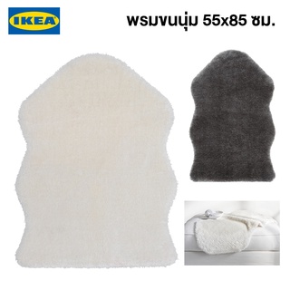 IKEA พร้อมส่ง พรมขนนุ่ม TOFTLUND ทอฟต์ลุนด์ 55x85 ซม. พรมอิเกียแท้ จัดส่งไว