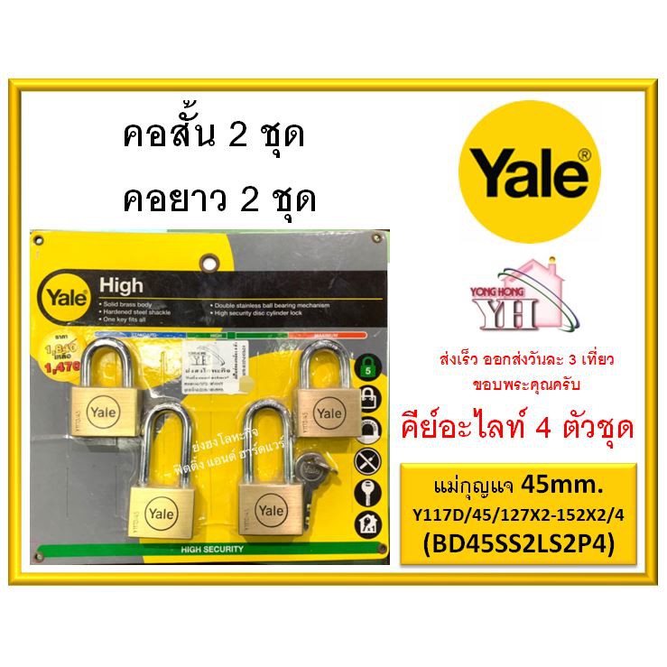 แม่กุญแจทองเหลืองแท้ YALE เยล ระบบคีย์อะไลท์ Keyed Alike ขนาด 45 มม. 4ชุด รุ่น Y117D/45/127x2-152x2/