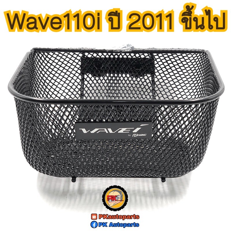 ตะกร้าหน้า WAVE W110i W125 แท้ศูนย์💯