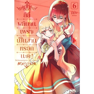 NiyomNiyai (นิยมนิยาย) หนังสือ ลิลี่ผลิบานเพราะเป็นงานหรอกนะคะ! เล่ม 6 (Mg)