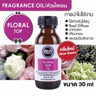 FRAGRANCE OIL - FLORAL TOP 30ml 100ml หัวน้ำหอม - กลิ่นฟรอรัล ท็อป 30มล. 100มล.