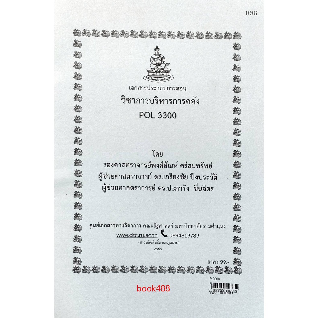 ชีทคณะ เอกสารประกอบการสอน POL3300 การบริหารการคลัง
