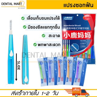 [1 ชิ้น] แปรงซอกฟัน Fawnmum แบบพกพา เลื่อนเก็บขนแปรงได้