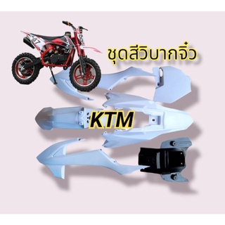 ชุดสีวิบาก ชุดเฟรมวิบาก KTM 50 ชุดสีวิบากจิ๋วเบอร์ 87