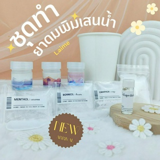 ชุดทำยาดมพิมเสนน้ำ 🍃🍃 DIY Kit ❄️❄️ อุปกรณ์ครบชุด งานฝีมือ โครงงานส่งครู สื่อการสอน