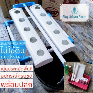 ชุดปลูกผักไฮโดรโปนิคส์ ไม่ใช้ดิน ระบบน้ำวน NFT อุปกรณ์ครบชุดพร้อมปลูก ชุดประหยัดทั้งเงินและพื้นที่