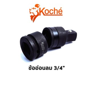 Koche ข้ออ่อนลม ขนาด 3/4"