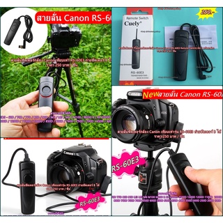 รีโมทสายลั่นชัตเตอร์กล้อง Canon 80D 90D 850D 800D 760D 750D 700D 770D 200D 200DII 650D 600D 550D เทียบเท่า RS-60E3