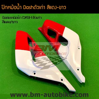 ปีกหม้อน้ำ Dash94-97 แดชตัวเก่า แดช125 สี แดง-ขาว /เฟรมรถ กรอบรถ ชุดสี แฟริ่ง