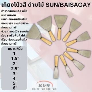 เกียงโป้วสี ด้ามไม้ SUN/BAISAGAY