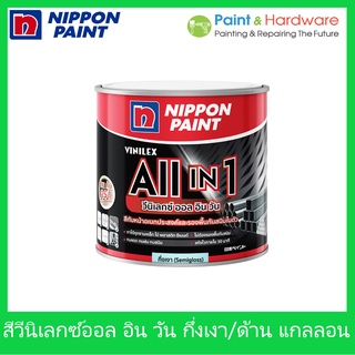 นิปปอนเพนต์ วีนิเลกซ์ ออล อิน วัน สีทับหน้า และ สีรองพื้นกันสนิม ในตัว (Vinilex All in 1) ขนาด 3 ลิตร