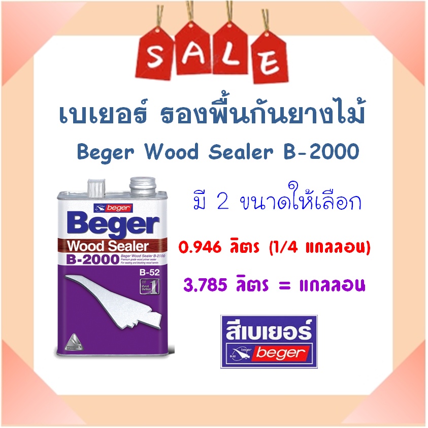 **ส่งไว** Beger รองพื้นไม้กันยาง Beger Wood Sealer B-2000 (ขนาดแกลลอน)