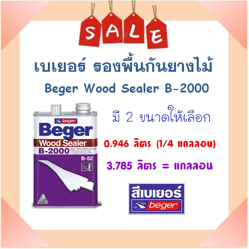 **ส่งเร็ว** ฺเบเยอร์รองพื้นกันยางไม้ Beger Wood Sealer B-2000 ( มี 2 ขนาดให้เลือก)