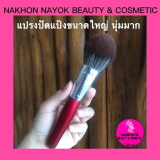 (064) แปรงปัดแป้งขนาดใหญ่ นุ่มมาก ไม่บาดผิว แปรงปัดแป้ง แปรงลงแป้ง powder brush makeup brush อุปกรณ์แต่งหน้า