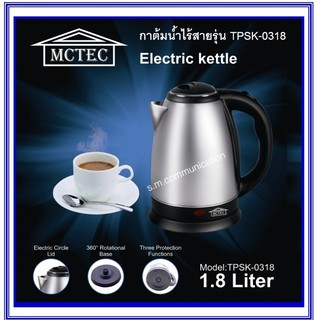 กาต้มน้ำไร้สาย MCTEC ขนาด 1.8 ลิตร