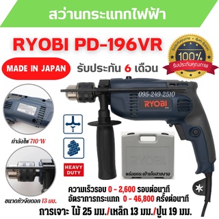 ของแท้ 💯 สว่านกระแทกไฟฟ้า  RYOBI PD196VR กำลังไฟ 710 วัตต์ รับประกัน 6 เดือน สินค้าพร้อมส่ง 📢🎉