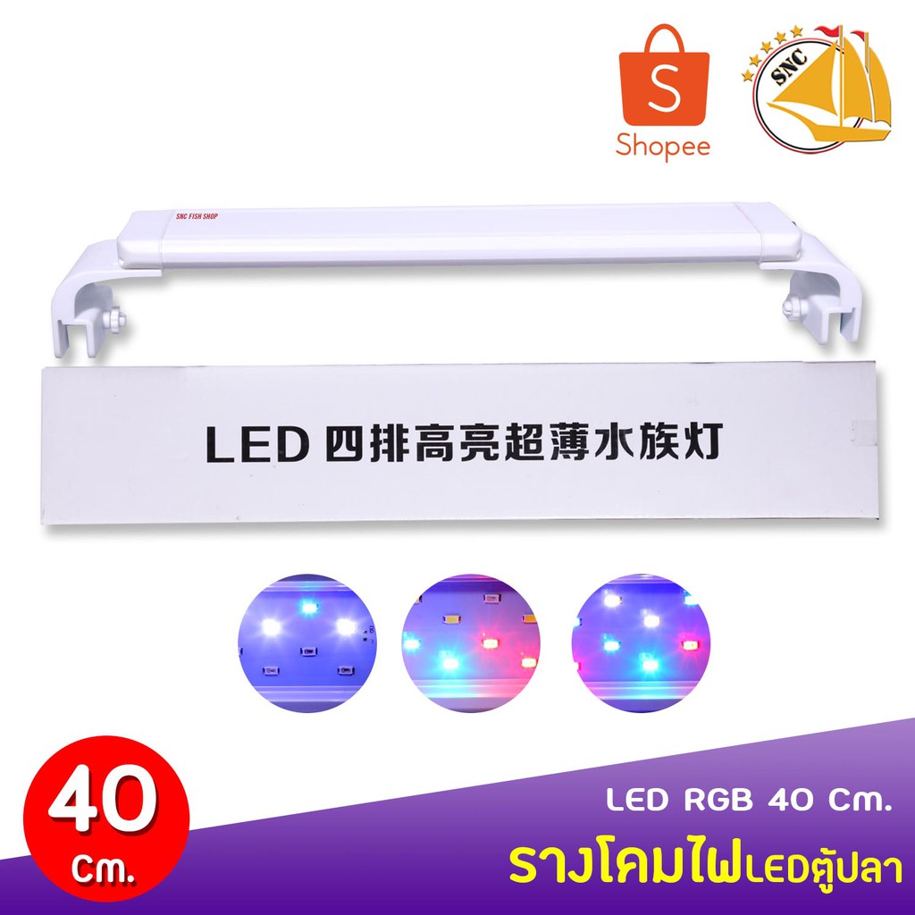 ลดล้างสต๊อก🔥 LED-40 Cm.โคมไฟสำหรับตู้ปลา ตู้ไม้น้ำ ไฟ LED RGB เหมาะกับตู้ 40ซม. หรือ 16 นิ้ว
