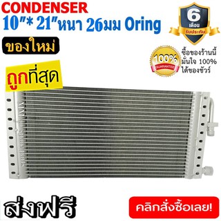 ของใหม่!! ถูกที่สุด แผงแอร์ 10x21 นิ้ว หนา 26 มิลลิเมตร โอริง Oring ชนิด(พาราเรล) Parallel Condensers ORING คอยล์ร้อน รั