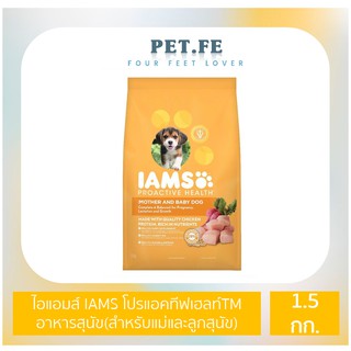 IAMS ไอแอมส์ โปรแอคทีฟเฮลท์TM  อาหารสุนัข(สำหรับแม่และลูกสุนัข) ชนิดแห้ง แบบเม็ด  (1.5 กก.) 1 ถุง