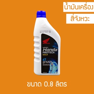 น้ำมันเครื่อง HONDA PROTECH GOLD 4T 10W-30 0.8 ลิตร