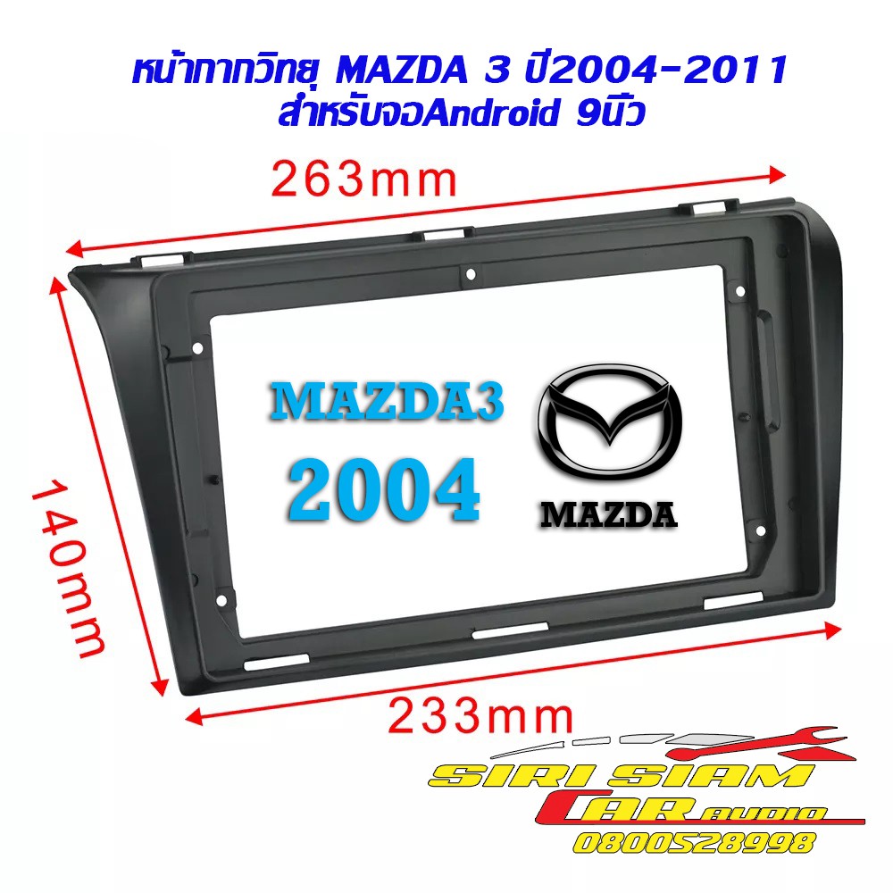 หน้ากากวิทยุ Mazda3 BK 2005-2011 สำหรับเปลี่ยนจอAndroid9นิ้ว