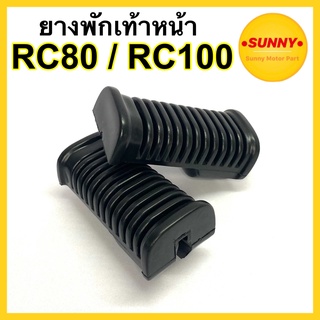 ถูกที่สุด! ยางพักเท้าหน้า RC80 / RC100 แบบเดิม เนื้อยางPVCคุณภาพอย่างดี แข็งแรงใช้ทน พร้อมส่งค่ะ