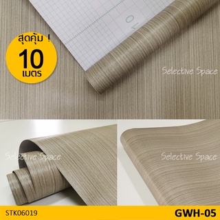 สุดคุ้ม 10 เมตร !! สติกเกอร์ลายไม้ วอลเปเปอร์มีกาวในตัว รุ่น STK-06019 สี GWH-05