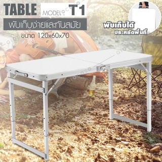 ชุดโต๊ะสนาม ปิคนิค อลูมิเนียม แข็งแรง ทนทาน มีหูหิ้ว แบบพกพา Portable table  รุ่นT1 (ครบสี) ขนาด 1.2 เมตร