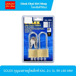 SOLEX กุญแจสายยูโซเล็กซ์ KAL 2:1 SL 99 L30 MM. ใช้คล้องประตู รั้ว อาคารบ้านเรื่อน โกดัง ฯลฯ