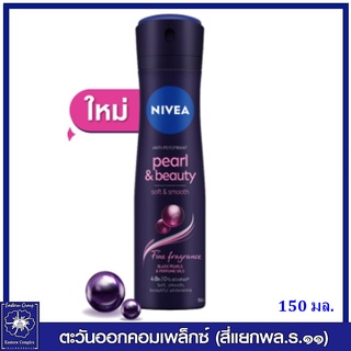 *[ใหม่ ] Nivea นีเวีย เพิร์ล แอนด์ บิวตี้ แบล็ค เพิร์ล สเปรย์ 150 มล. (ผิวเรียบ เนียนนุ่ม) 7578