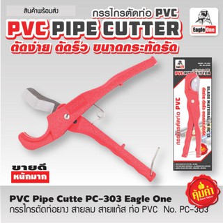 กรรไกรตัดท่อ PVC 3/8" - 1/2"   ท่อยาง,สายแก๊ส ตรา Eagle One