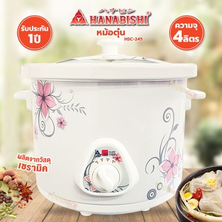 Hanabishi หม้อตุ๋นไฟฟ้า หม้อตุ๋นเซรามิค 4 ลิตร รุ่น HSC-245