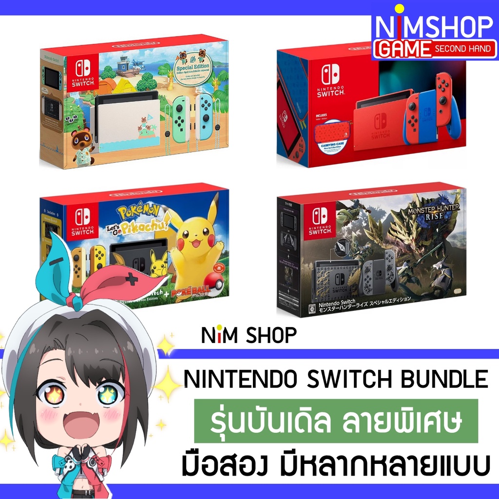 (มือ2) Nintendo Switch Special Edition Bundle เครื่องเกม นินเทนโด สวิท อิดิชั่น ลายพิเศษ มือสอง