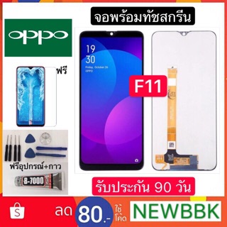 หน้าจอ LCD OPPO F11 จอพร้อม ทัชสกรีนฟรีอุปกรณ์รับประกัน 90 วัน จอoppo f11