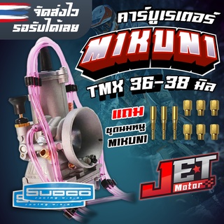 คาร์บูเรเตอร์ คาบูมิคุนิMIKUNI ปาก 36-38 มิล สินค้าใหม่นำเข้า จูนนิ่ง แรงๆจากสำนักMIKUNI (แถมฟรีนมหนู 9ตัว)