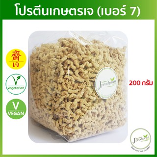 โปรตีนเกษตรเจ (เบอร์ 7) 200 กรัม (โปรตีนหมูสับ) อาหารเจ อาหารมังสวิรัติ VEGAN