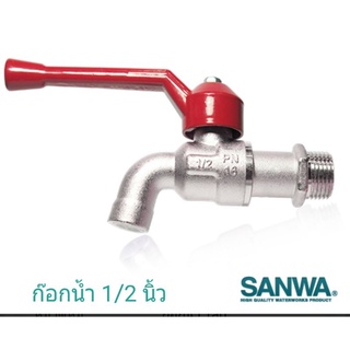 ก๊อกน้ำ ขนาด 1/2 นิ้ว ( 4 หุน ) ยี่ห้อ  SANWA