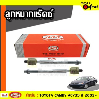 ลูกหมากแร๊คซ์ 3R-3900 ใช้กับ TOYOTA CAMRY (ACV30) ปี 2003