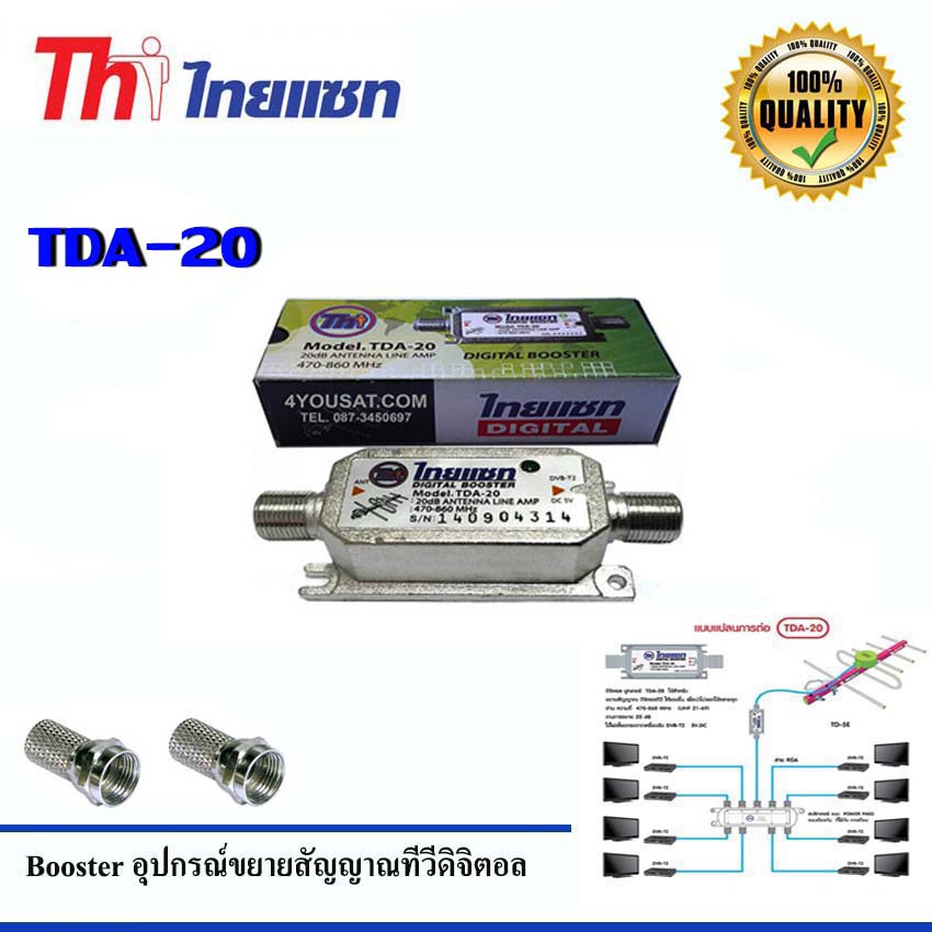 Thaisat Digital Booster TDA-20 อุปกรณ์ขยายสัญญาณทีวีดิจิตอล + หัว Connector F-TPYE 2 ตัว