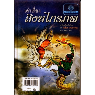 เล่าเรื่อง สิงหไกรภพ (ปกแข็ง) โดย พ.ศ.พัฒนา