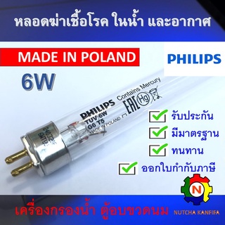 PHILIPS UV (C) &lt;ขายปลีก - ส่ง 4 หลอด&gt; หลอดยูวี ฆ่าเชื้อโรค TUV 6W T5 &lt;Poland&gt; อะไหล่ ตู้อบขวดนม เครื่องกรองน้ำ